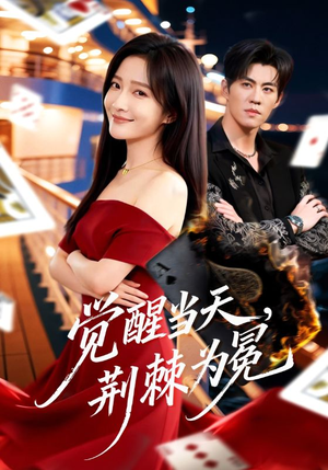 觉醒当天，荆棘为冕（60集）不用花钱看全剧