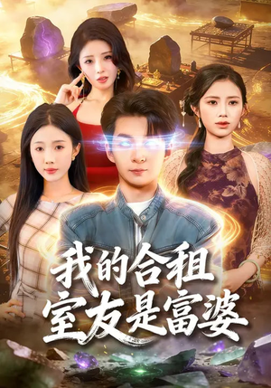 我的合租室友是富婆（85集）短剧看全集