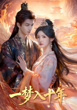一梦入十年（78集）超级好看的短剧
