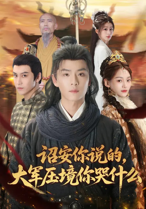 诏安你说的，大军压境你哭什么（69集）好看的短剧分享