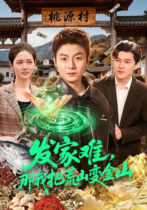 发家难，那我把荒山变金山（133集）短剧小说在线看