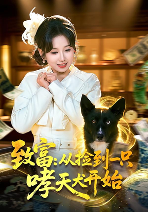 致富：从捡到一只哮天犬开始（93集）好看又上头短剧