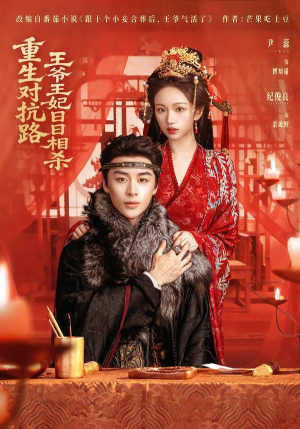 重生对抗路，王爷王妃日日相杀（80集）太好看了短剧