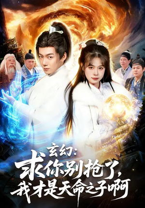 玄幻：求你别抢了，我才是天命之子啊（89集）完整版免费观看