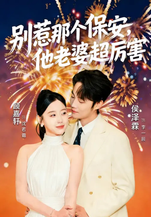 别惹那个保安，他老婆超厉害（58集）热门短剧来袭