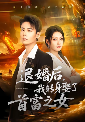 退婚后，我转身娶了首富之女（78集）火爆短剧来袭