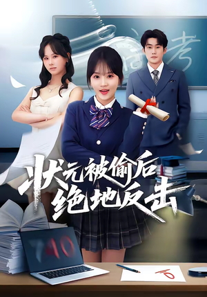 状元被偷后绝地反击（55集）精彩短剧推荐