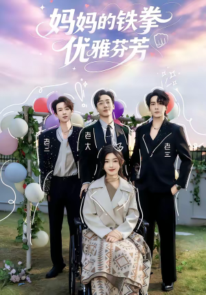 妈妈的铁拳优雅芬芳（63集）短剧每日分享