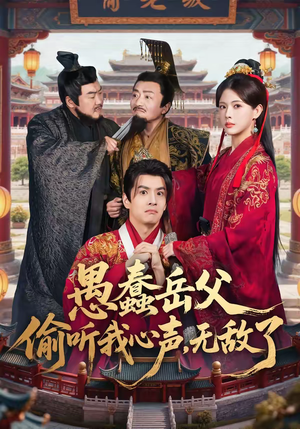 愚蠢岳父偷听我心声，无敌了（70集）短剧免费分享