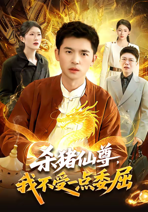 杀猪仙尊，我不受一点委屈（84集）免费看全集