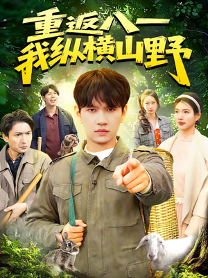 重返八一，我纵横山野（99集）热门短剧抢先