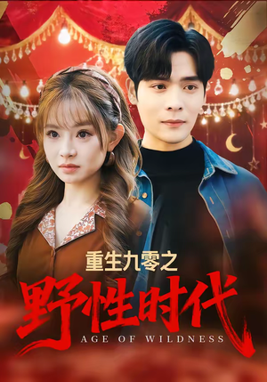 重生九零之野性时代（81集）无需充值尽情看