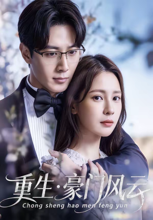 重生豪门风云（80集）古装短剧热播