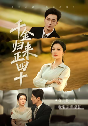 千金归来正四十（75集）民国短剧推荐