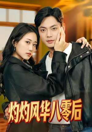 灼灼风华八零后（69集）不用花钱看全剧