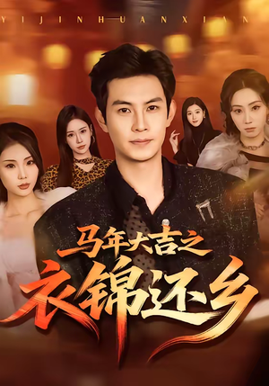 马年大吉之衣锦还乡（70集）热播短剧重燃