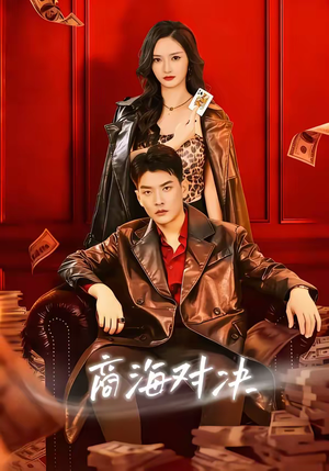 商海对决（70集）精彩短剧又来了