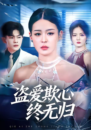 盗爱欺心终无归（70集）短剧推荐上热门