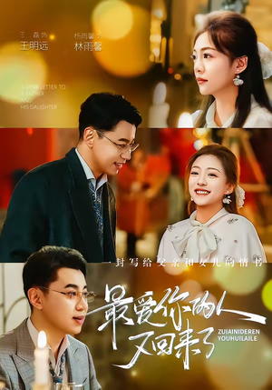 最爱你的人又回来了（63集）免费全集短剧