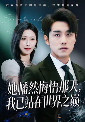 她幡然悔悟那天，我已站在世界之巅（61集）全集我都看完了