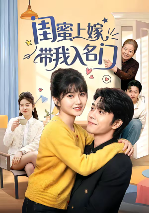 闺蜜上嫁带我入名门（60集）全集都在这里了