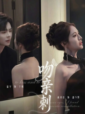 吻亲刺（70集）小短剧抢先看