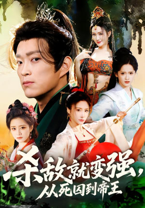 杀敌就变强从死囚到帝王（71集）精彩短剧抢先看