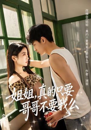 姐姐，真的只要哥哥不要我么（57集）精彩短剧分享。