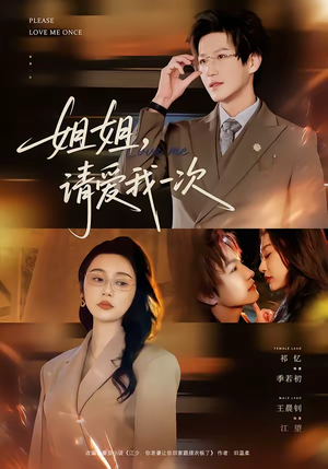 姐姐，请爱我一次（67集）80到100集