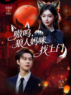 嗷呜，狼人妈咪找上门（60集）在哪看