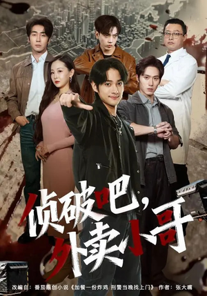 侦破吧，外卖小哥（80集）360网盘观看