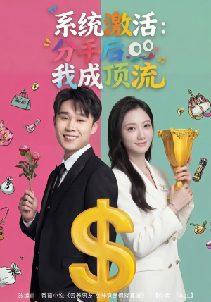 系统激活：分手后我成顶流（81集）短剧太精彩