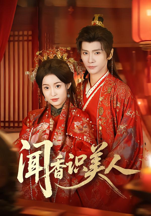 闻香识美人（65集）上热门短剧