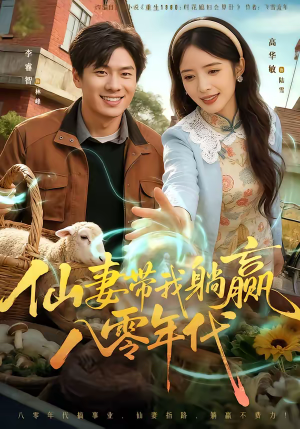 仙妻带我躺赢八零年代（71集）爆款短剧推荐