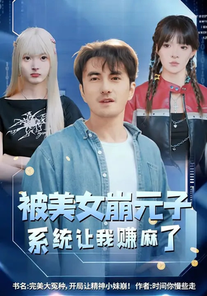 被美女崩元子，系统让我赚麻了（77集）精彩不断免费看