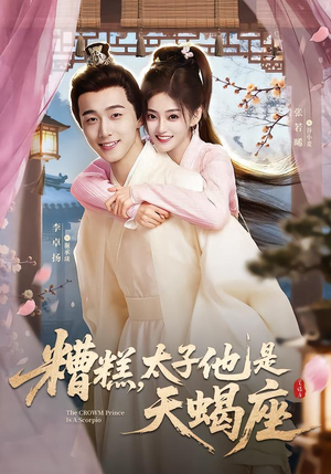 糟糕，太子他是天蝎座（100集）夸克网盘在线看