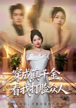 穿成真千金,看我打脸众人(80集) 穿成真千金,看我打脸众人(80集)每日短剧推荐