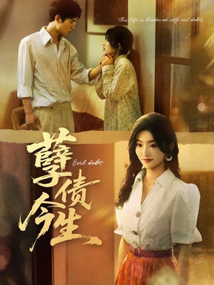 孽债今生（65集）好看短剧又来了