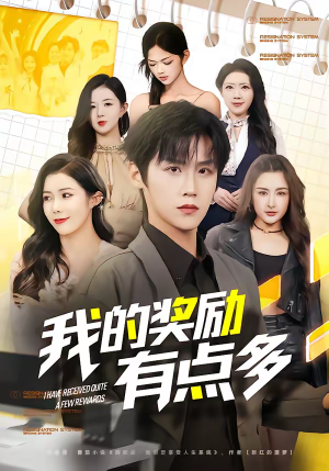我的奖励有点多(80集) 我的奖励有点多(80集)古代短剧推荐