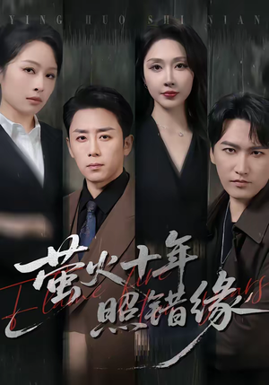 萤火十年照错缘（81集）真的太精彩了