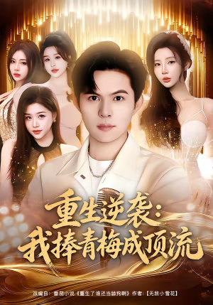 重生逆袭我捧青梅成顶流（81集）热门短剧抢先