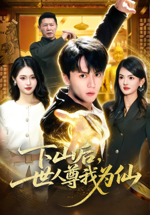下山后,世人尊我为仙(62集) 下山后,世人尊我为仙(62集)抢先看新短剧