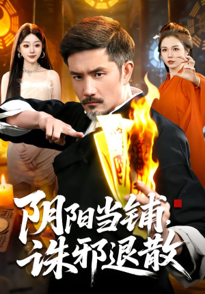 阴阳当铺诛邪退散（89集）短剧全集免费看