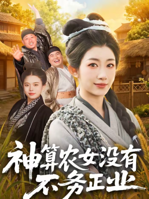神算农女没有不务正业（77集）爆款短剧抢先看
