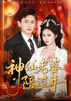 神仙老婆陪过年（66集）短剧分享片段