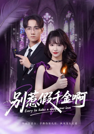 别惹假千金啊（77集）最新热剧免费看