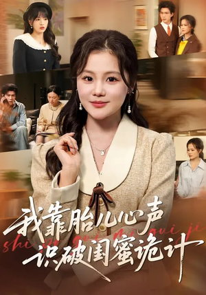 我靠胎儿心声识破闺蜜诡计（36集）热门短剧推荐