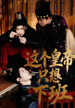 这个皇帝只想下班（82集）短剧免费看全集