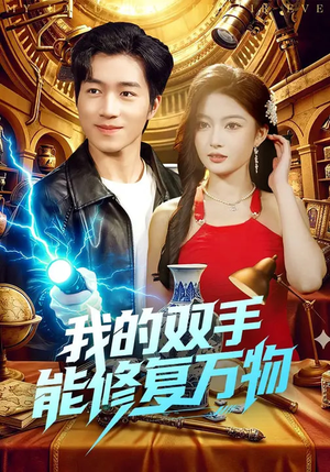 我的双手能修复万物（116集）看精彩短剧