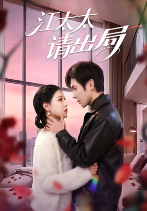 江太太请出局（60集）在线看完整版